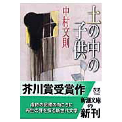 楽天市場 新潮社 土の中の子供 新潮社 中村文則 価格比較 商品価格ナビ 楽天市場 新潮社 土の中の子供 新潮社 中村文則 価格比較 商品価格ナビ